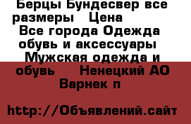 Берцы Бундесвер все размеры › Цена ­ 8 000 - Все города Одежда, обувь и аксессуары » Мужская одежда и обувь   . Ненецкий АО,Варнек п.